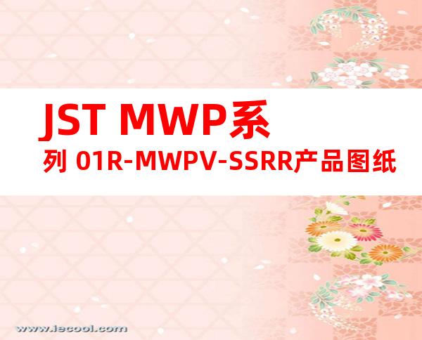 JST MWP系列 01R-MWPV-SSRR产品图纸